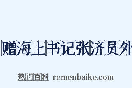 赠海上书记张济员外是什么意思的图片